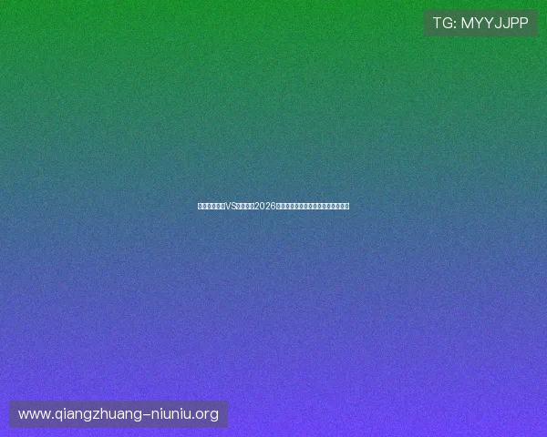 乌兹别克斯坦VS哥伦比亚2026世界杯比赛预期进球数据与战术分析
