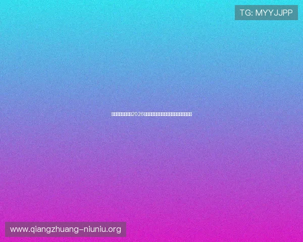 迈博真人深度报道2026世界杯足球赛中的明星球员表现与精彩瞬间 迈博真人深度报道2026世界杯足球赛中的明星球员表现与精彩瞬间