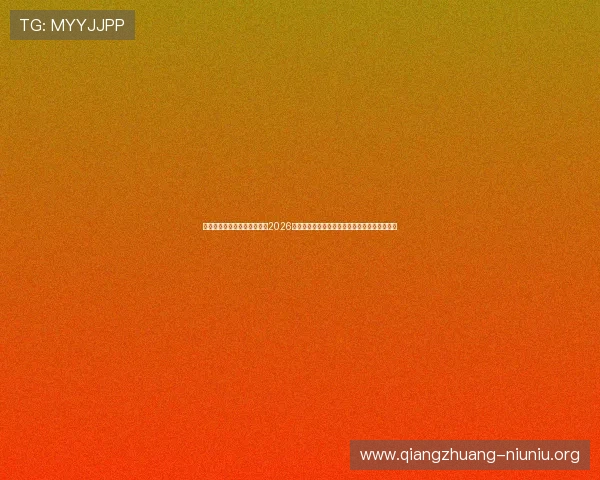 华体会体育真人国际平台聚焦2026世界杯球员表现、最佳阵容及赛场明星亮点介绍