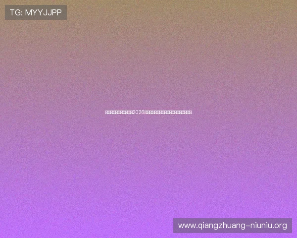 问鼎真人视讯:深度解析2026年世界杯冠军争夺战的关键战术与明星表现 问鼎真人视讯:深度解析2026年世界杯冠军争夺战的关键战术与明星表现
